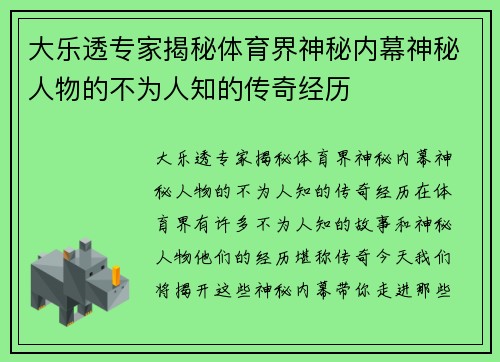 大乐透专家揭秘体育界神秘内幕神秘人物的不为人知的传奇经历