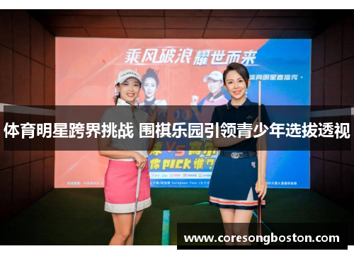 体育明星跨界挑战 围棋乐园引领青少年选拔透视