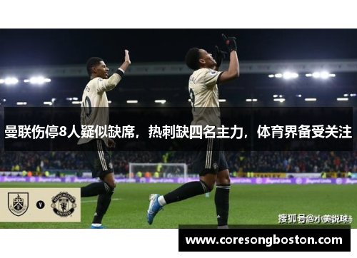 曼联伤停8人疑似缺席，热刺缺四名主力，体育界备受关注