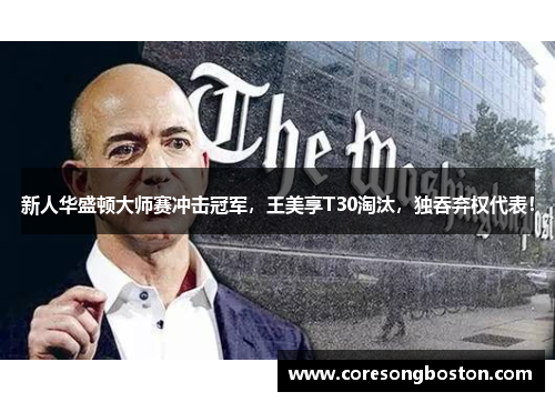 新人华盛顿大师赛冲击冠军，王美享T30淘汰，独吞弃权代表！