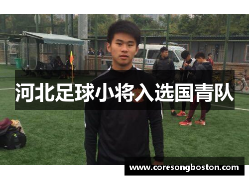河北足球小将入选国青队