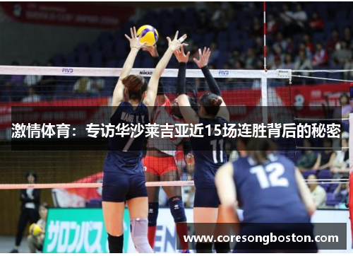 激情体育：专访华沙莱吉亚近15场连胜背后的秘密