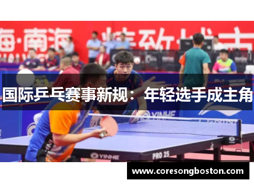 国际乒乓赛事新规：年轻选手成主角