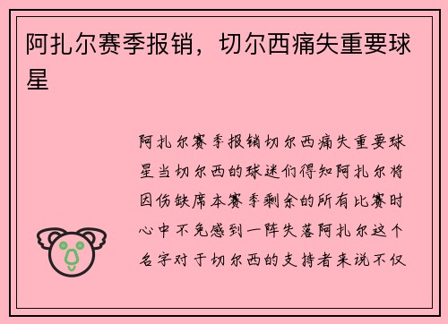 阿扎尔赛季报销，切尔西痛失重要球星