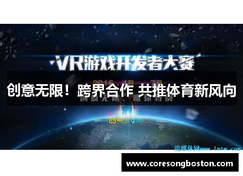 创意无限！跨界合作 共推体育新风向