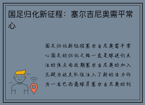 国足归化新征程：塞尔吉尼奥需平常心
