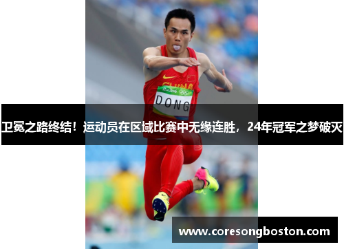 卫冕之路终结！运动员在区域比赛中无缘连胜，24年冠军之梦破灭