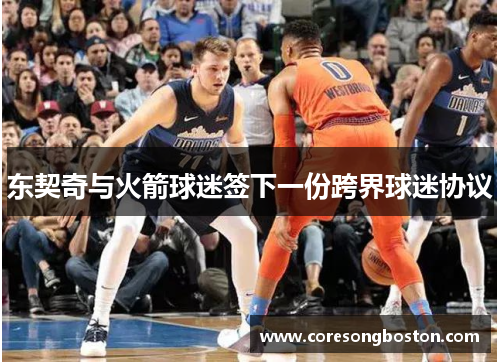 东契奇与火箭球迷签下一份跨界球迷协议