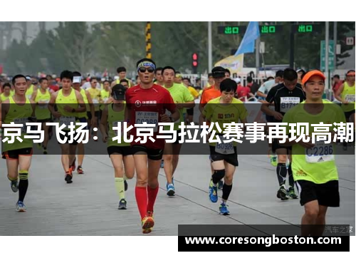 京马飞扬：北京马拉松赛事再现高潮