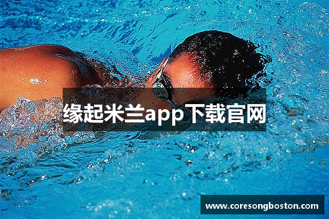 缘起米兰app下载官网